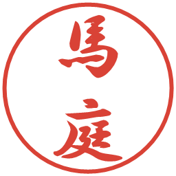 馬庭の電子印鑑｜行書体