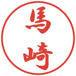 馬崎の電子印鑑｜行書体