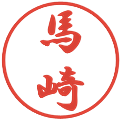 馬崎の電子印鑑｜行書体｜縮小版