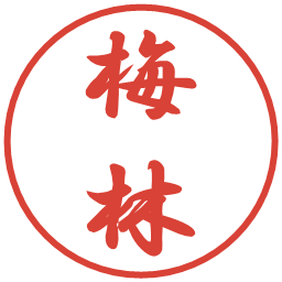 梅林の電子印鑑｜行書体