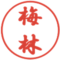 梅林の電子印鑑｜行書体｜縮小版