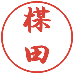 楳田の電子印鑑｜行書体