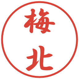 梅北の電子印鑑｜行書体
