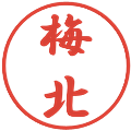 梅北の電子印鑑｜行書体｜縮小版