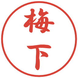梅下の電子印鑑｜行書体