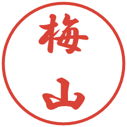 梅山の電子印鑑｜行書体