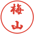 梅山の電子印鑑｜行書体｜縮小版