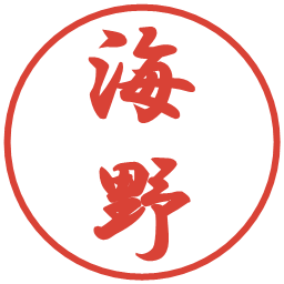 海野の電子印鑑｜行書体