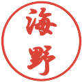 海野の電子印鑑｜行書体｜縮小版