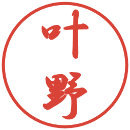 叶野の電子印鑑｜行書体
