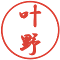 叶野の電子印鑑｜行書体｜縮小版