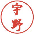 宇野の電子印鑑｜行書体｜縮小版