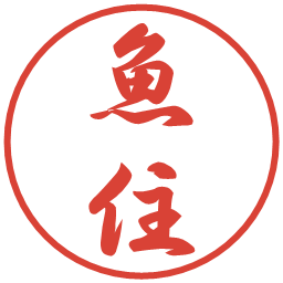 魚住の電子印鑑｜行書体