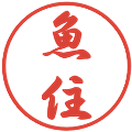 魚住の電子印鑑｜行書体｜縮小版
