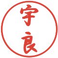 宇良の電子印鑑｜行書体｜縮小版