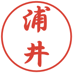 浦井の電子印鑑｜行書体