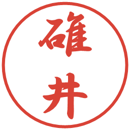 碓井の電子印鑑｜行書体