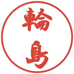 輪島の電子印鑑｜行書体