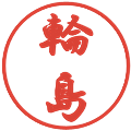 輪島の電子印鑑｜行書体｜縮小版