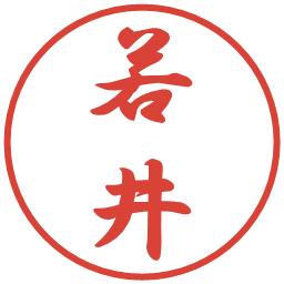 若井の電子印鑑｜行書体