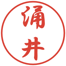 涌井の電子印鑑｜行書体