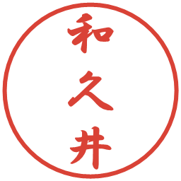 和久井の電子印鑑｜行書体