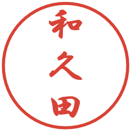 和久田の電子印鑑｜行書体