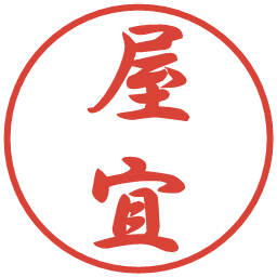 屋宜の電子印鑑｜行書体