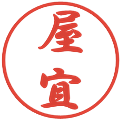 屋宜の電子印鑑｜行書体｜縮小版