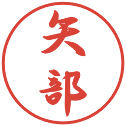 矢部の電子印鑑｜行書体
