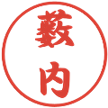 薮内の電子印鑑｜行書体｜縮小版