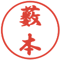 薮本の電子印鑑｜行書体｜縮小版