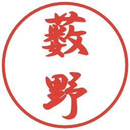 薮野の電子印鑑｜行書体