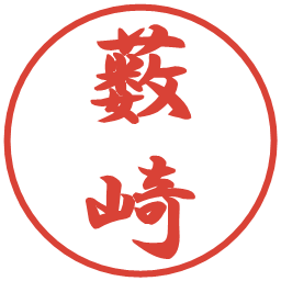 薮崎の電子印鑑｜行書体