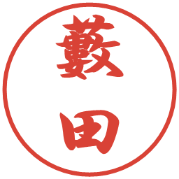藪田の電子印鑑｜行書体