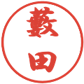 藪田の電子印鑑｜行書体｜縮小版