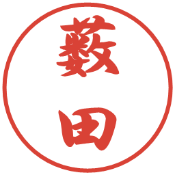 薮田の電子印鑑｜行書体