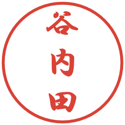 谷内田の電子印鑑｜行書体