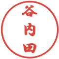 谷内田の電子印鑑｜行書体｜縮小版