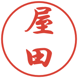 屋田の電子印鑑｜行書体