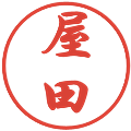 屋田の電子印鑑｜行書体｜縮小版
