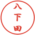 八下田の電子印鑑｜行書体｜縮小版