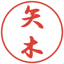 矢木の電子印鑑｜行書体