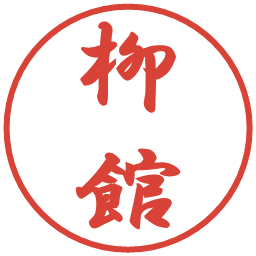 柳館の電子印鑑｜行書体