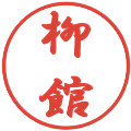 柳館の電子印鑑｜行書体｜縮小版