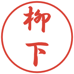 柳下の電子印鑑｜行書体