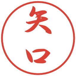 矢口の電子印鑑｜行書体