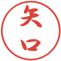 矢口の電子印鑑｜行書体｜縮小版