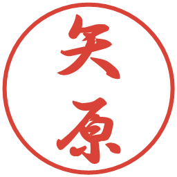 矢原の電子印鑑｜行書体