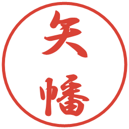 矢幡の電子印鑑｜行書体